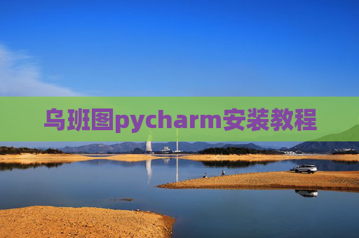 乌班图pycharm安装教程